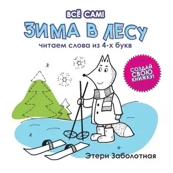 Зима в лесу. Читаем слова из 4-х букв. Заболотная Э.Н.