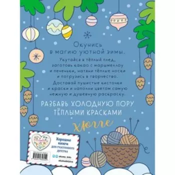 Зима в лесу. Хюгге-раскраска, для самых уютных вечеров