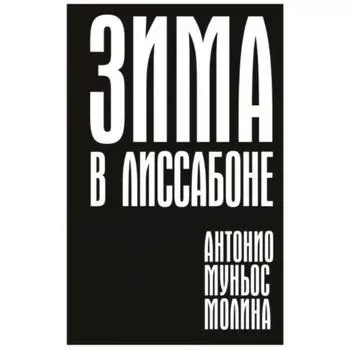 Зима в Лиссабоне. Молина Антонио Муньос