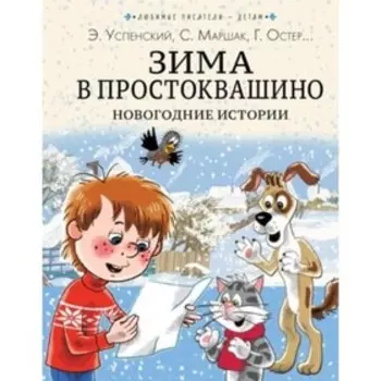 Зима в Простоквашино. Новогодние истории. Успенский Э. Н. Заходер Б. В. Пляцковский М. С. и другие