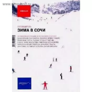 Зима в Сочи. Копачев П., Кувшинова