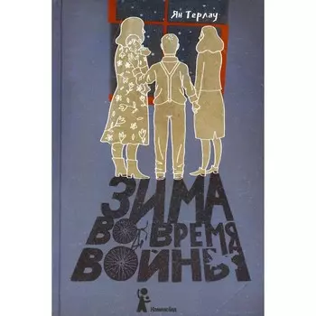 Зима во время войны. Терлай Ян