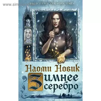 Зимнее серебро. Новик Н.