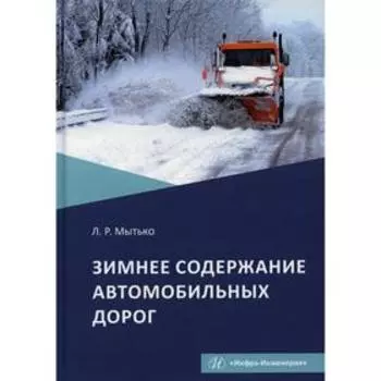 Зимнее содержание автомобильных дорог. Мытько Л.Р.