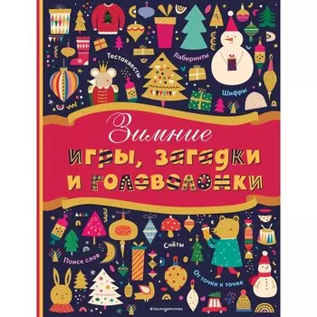 Зимние игры, загадки и головоломки