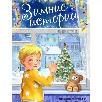 Зимние истории. Бахурова Е.П.