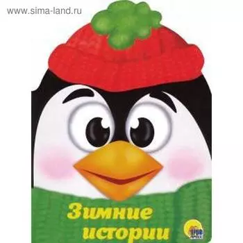 Зимние истории. Купырина А.