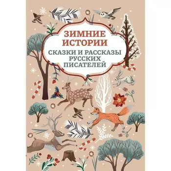 Зимние истории. Сказки и рассказы русских писателей. 2-е издание
