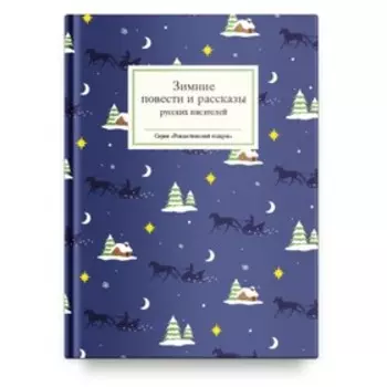 Зимние повести и рассказы русских писателей. Стрыгина Т.