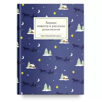 Зимние повести и рассказы русских писателей. Стрыгина Т.