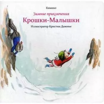Зимние приключения Крошки-Малышки. Кимик