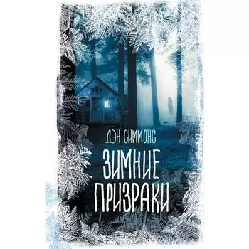 Зимние призраки. Симмонс Д.
