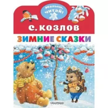 Зимние сказки. Козлов С. Г.