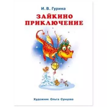 Зимние сказки «Зайкино приключение»