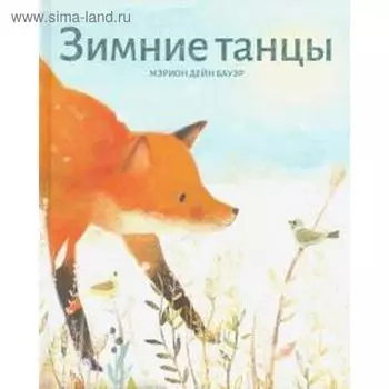 Зимние танцы. Бауэр М.