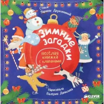 Зимние загадки. Дружинина М. В.