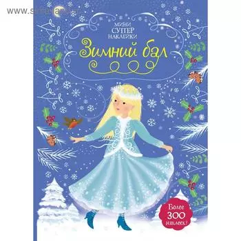 «Зимний бал», Уотт Ф.