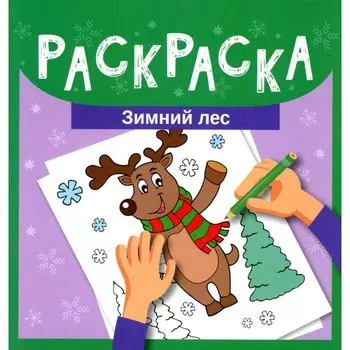Зимний лес. Раскраска