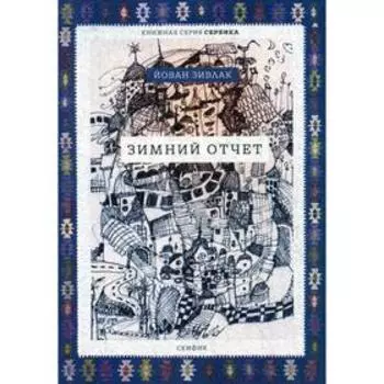 Зимний отчет. Зивлак Й