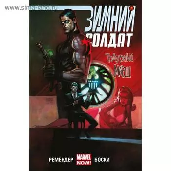 Зимний Солдат. Траурный марш. Ремендер Р.