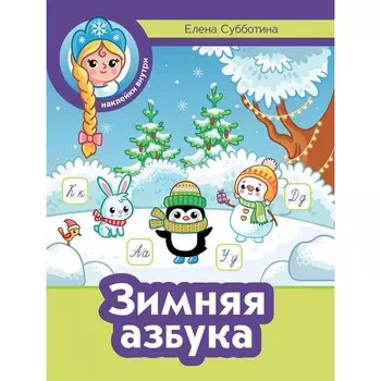 Зимняя азбука + наклейки. Субботина Е.А.