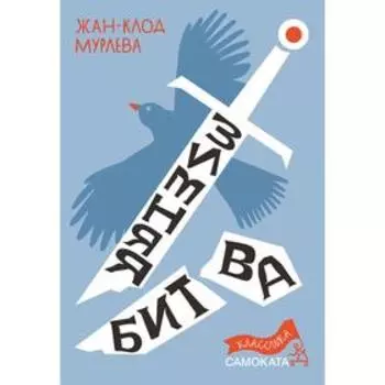 Зимняя битва. Мурлева Жан-Клод