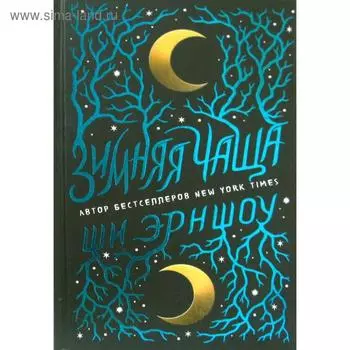 Зимняя Чаща. Эрншоу Ш.