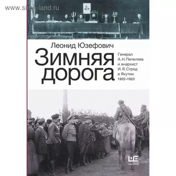 Зимняя дорога. Юзефович Л.