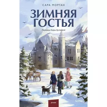 Зимняя гостья. Морган С.