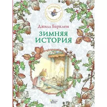 Зимняя история. Барклем Джилл