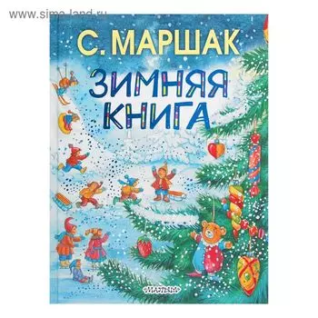Зимняя книга. Маршак С.Я.