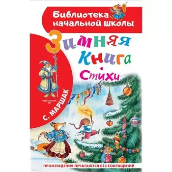 Зимняя книга. Стихи. Маршак Самуил Яковлевич