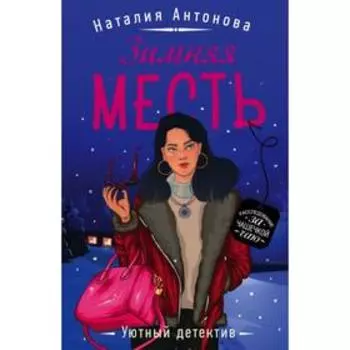Зимняя месть. Антонова Н. Н.