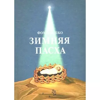 Зимняя Пасха. Фома (Хопко), протопресвитер
