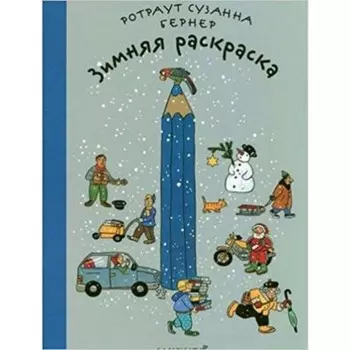 Зимняя раскраска. Бернер Р.