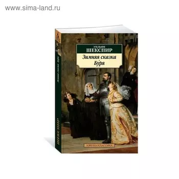 Зимняя сказка. Буря. Шекспир У.