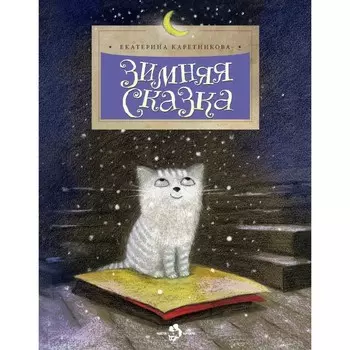 Зимняя сказка. Каретникова Е.