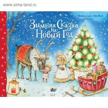 Зимняя сказка на Новый год. Фрай Я.