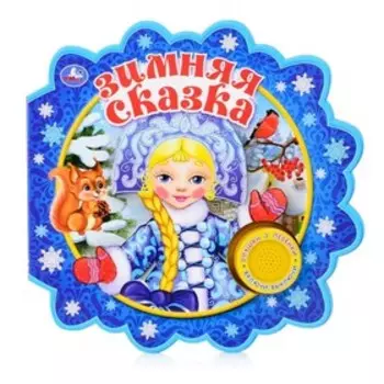 Зимняя сказка (со звуковым модулем)