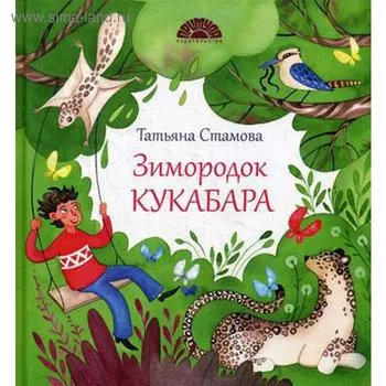 Зимородок Кукабара. Стамова Т.