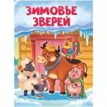 Зимовье зверей