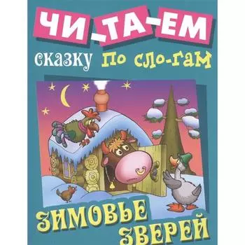 Зимовье зверей
