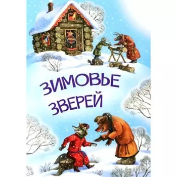 Зимовье зверей