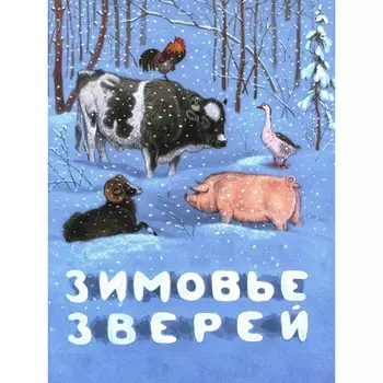 Зимовье зверей