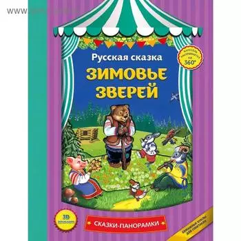 Зимовье зверей (панорамки, ил. Ек. Здорновой)