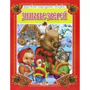 Зимовье зверей. Русская народная сказка