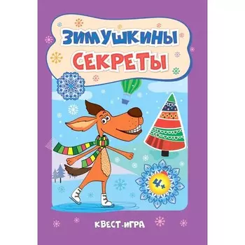 Зимушкина. Квест-игра с секретами для детей 4-5 лет. Славина Т.Н.