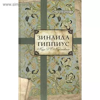 Зинаида Гиппиус. Буткова О.