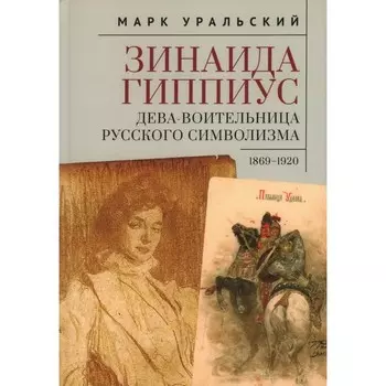 Зинаида Гиппиус. Уральский М.