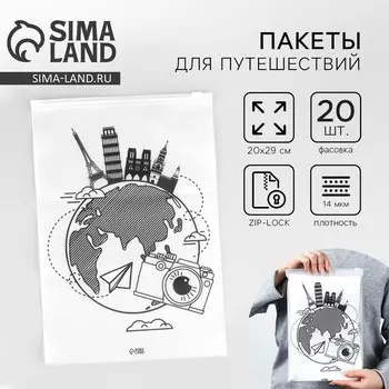 Зип пакет для путешествий «Путешествие», 14 мкм, 20 х 29 см.